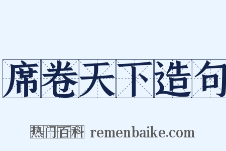 席卷天下造句是什么意思的图片